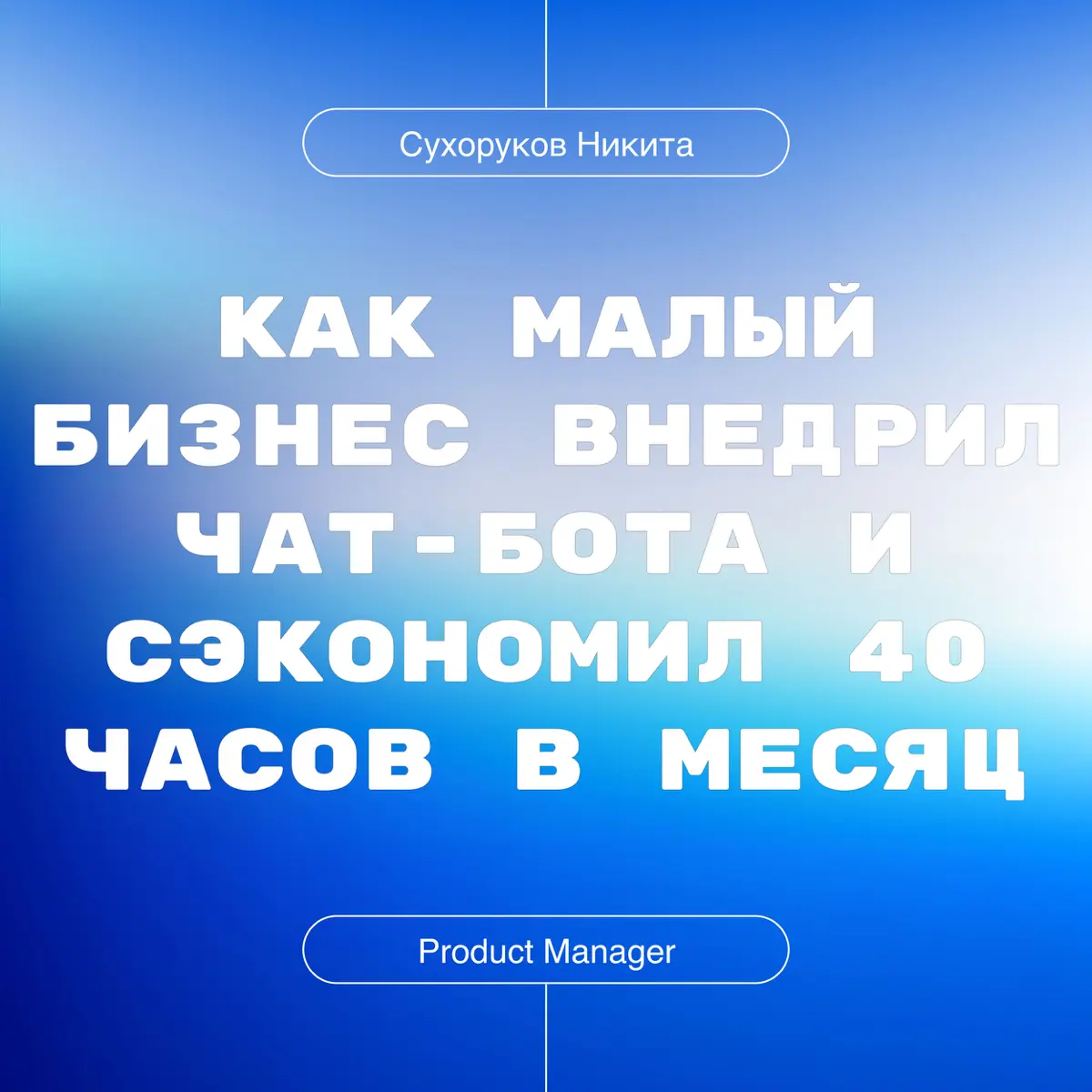 Как малый бизнес внедрил чат-бота и сэкономил 40 часов | Сетка — социальная сеть от hh.ru
