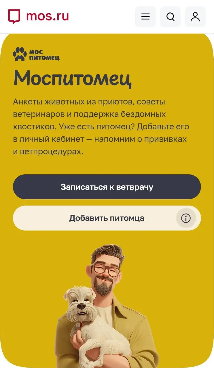 В Москве запустили сервис подборки животных — Моспитомец. Он расположен на официальном сайте мэра, и это гигантский каталог хвостатых и усатых из 13 городских приютов | Сетка — социальная сеть от hh.ru