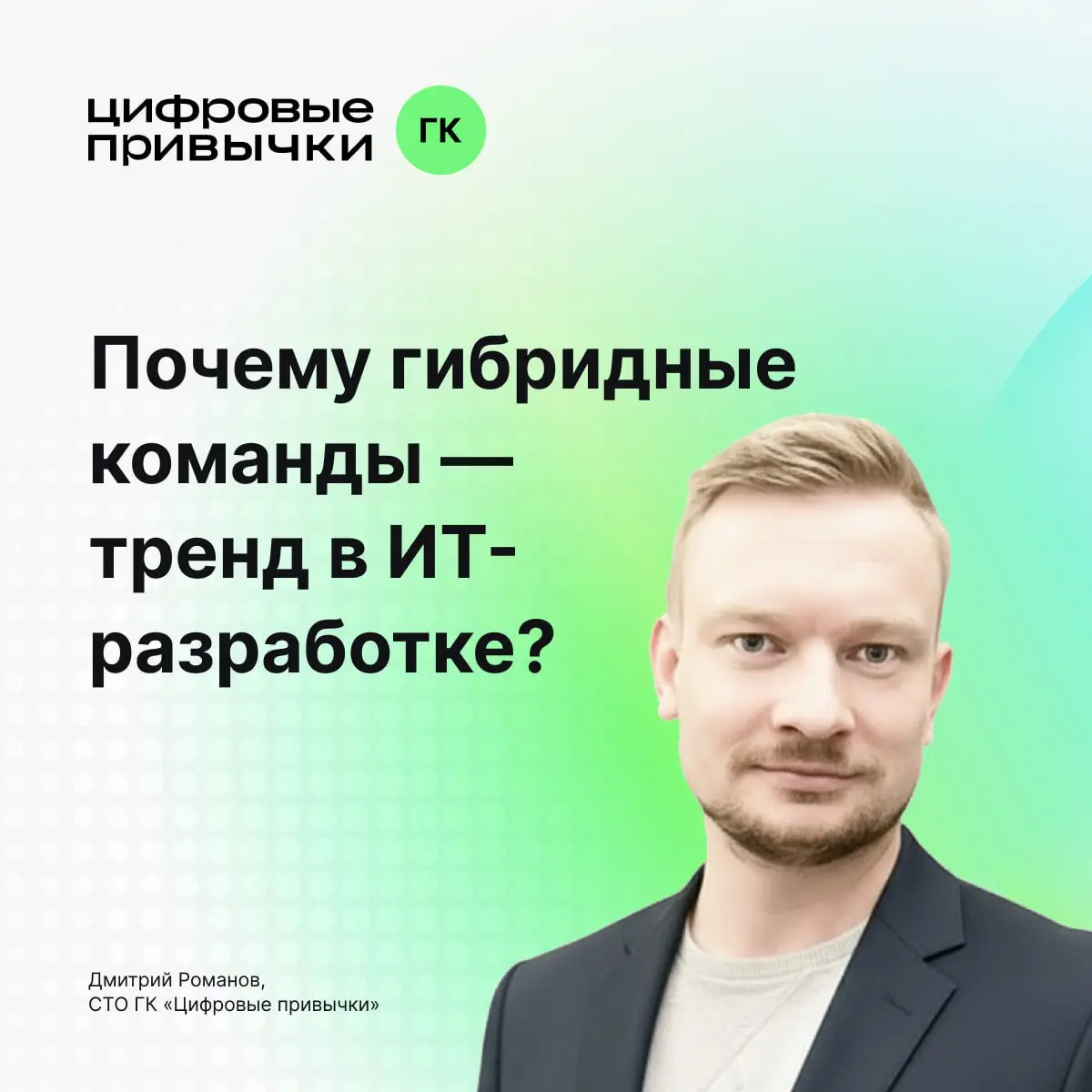 Гибридные команды разработки: как совмещать in-house и аутсорс
Все больше ИТ-команд работают в гибридном формате — часть специалистов в штате, часть подключается со стороны | Сетка — социальная сеть от hh.ru