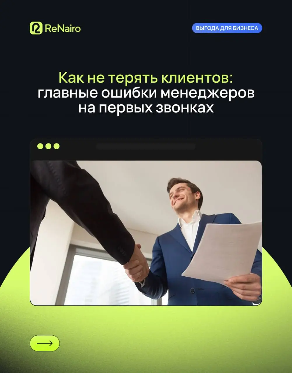💼 Первый звонок решает всё. Именно здесь клиент формирует впечатление о компании — и часто уже после пары фраз решает, останется он с вами или уйдёт к конкуренту | Сетка — социальная сеть от hh.ru