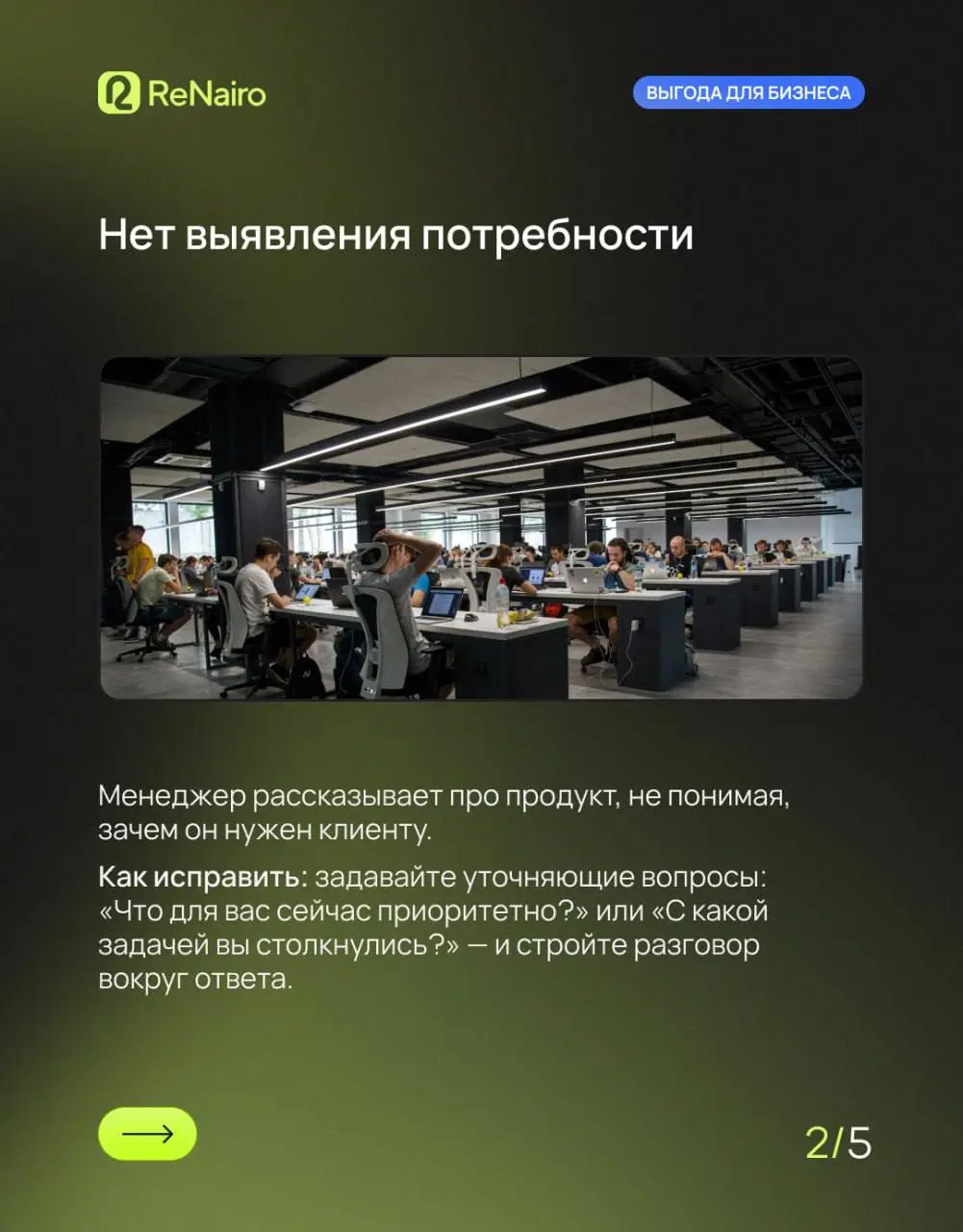 💼 Первый звонок решает всё. Именно здесь клиент формирует впечатление о компании — и часто уже после пары фраз решает, останется он с вами или уйдёт к конкуренту | Сетка — социальная сеть от hh.ru