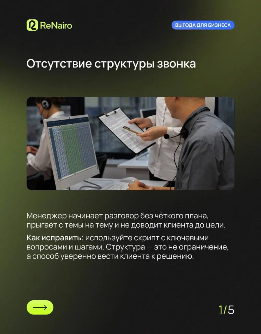 💼 Первый звонок решает всё. Именно здесь клиент формирует впечатление о компании — и часто уже после пары фраз решает, останется он с вами или уйдёт к конкуренту | Сетка — социальная сеть от hh.ru