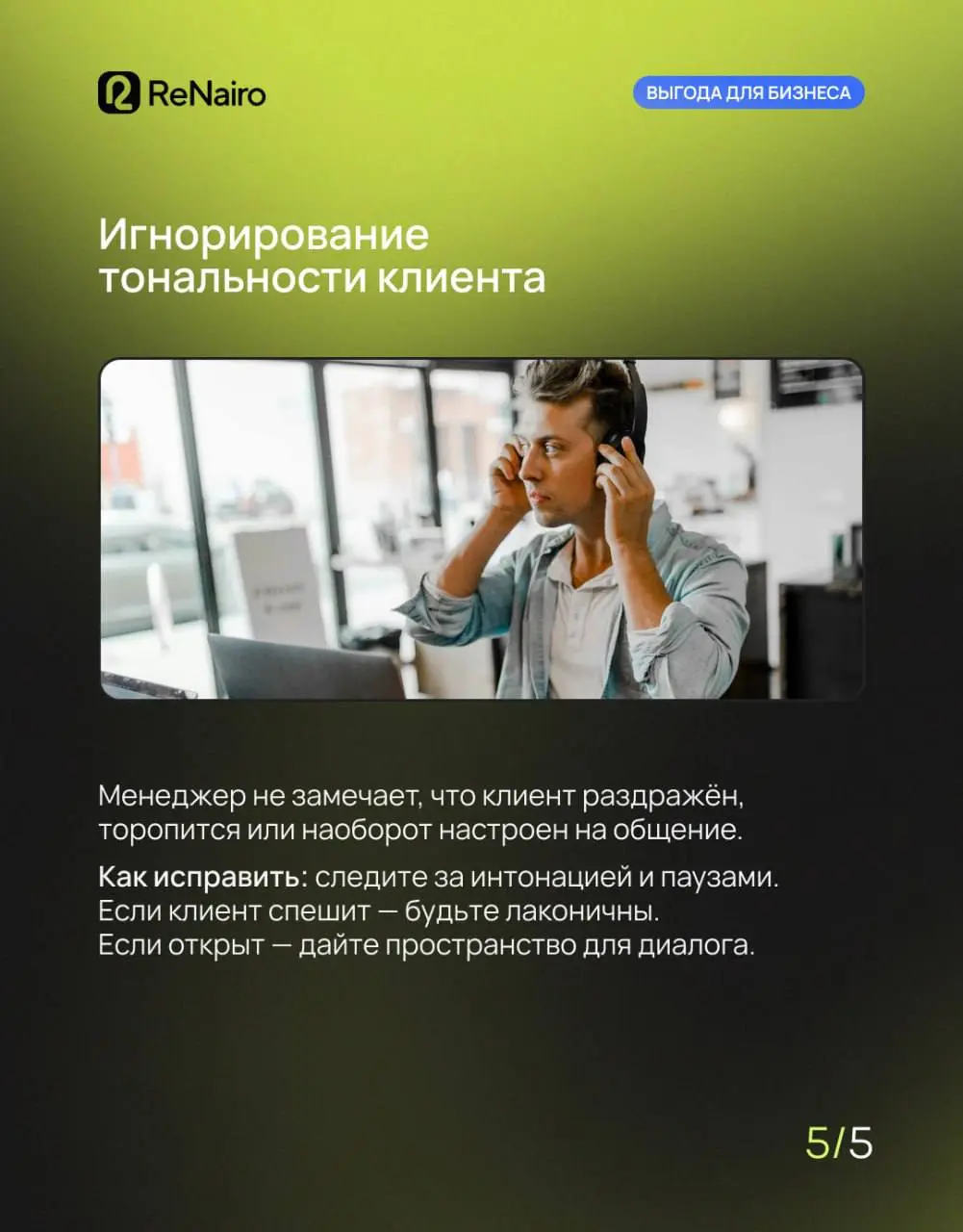 💼 Первый звонок решает всё. Именно здесь клиент формирует впечатление о компании — и часто уже после пары фраз решает, останется он с вами или уйдёт к конкуренту | Сетка — социальная сеть от hh.ru