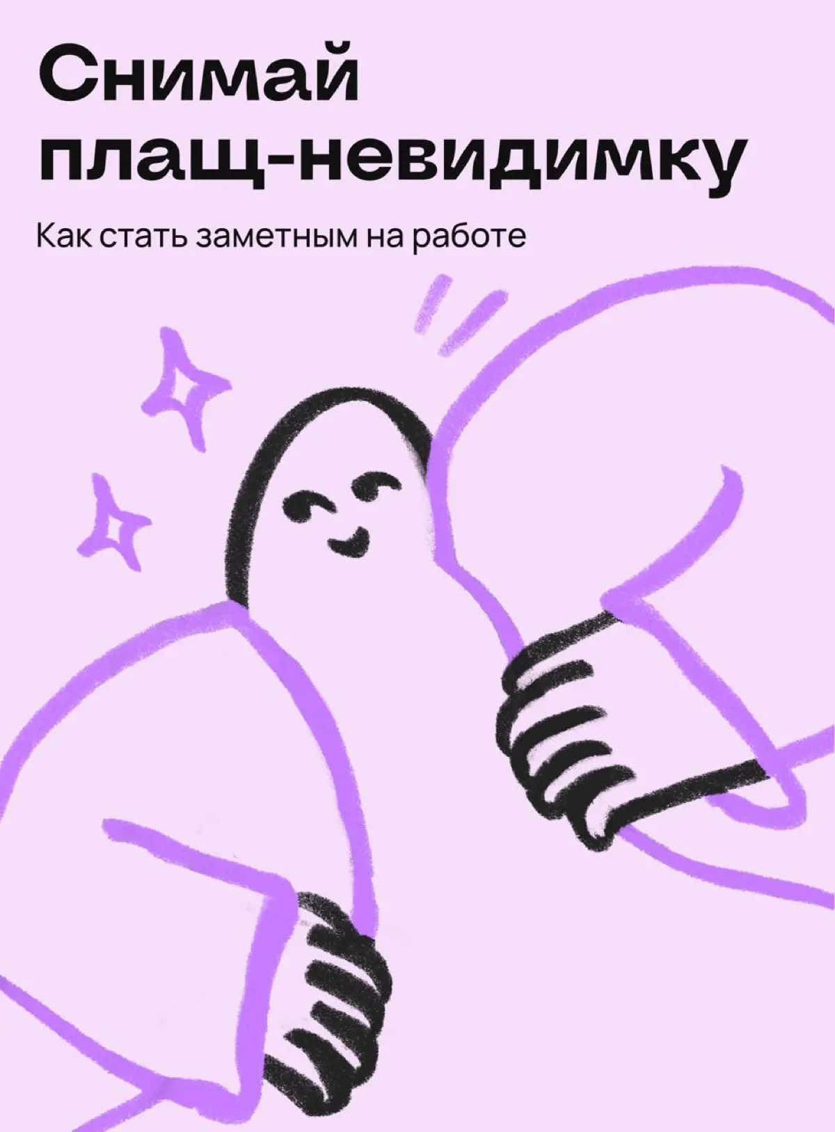 Долой плащ-невидимку: советы, как стать заметным на работе | Сетка — социальная сеть от hh.ru