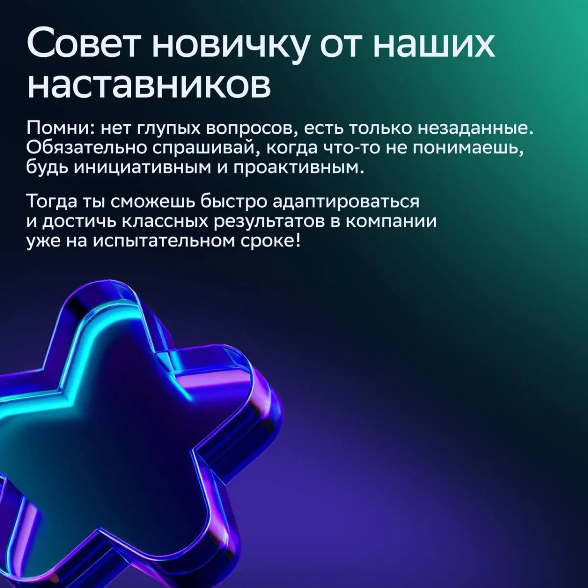 💻 Выходить на новую работу всегда очень волнительно: тебя ждут неизвестные регламенты, погружение в специфику компании и множество вопросов.
«Без паники!» — говорим мы | Сетка — социальная сеть от hh.ru
