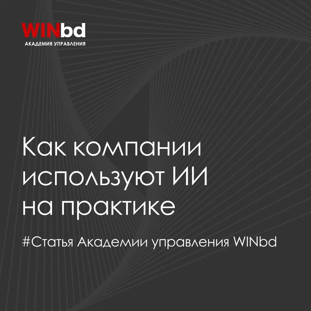 📌 Четыре причины, почему ИИ не приносит результат — и как это исправить
Интерес к искусственному интеллекту сегодня огромный — но как сделать так, чтобы ИИ реально повышал эффективность?
Мы подготовил... | Сетка — социальная сеть от hh.ru