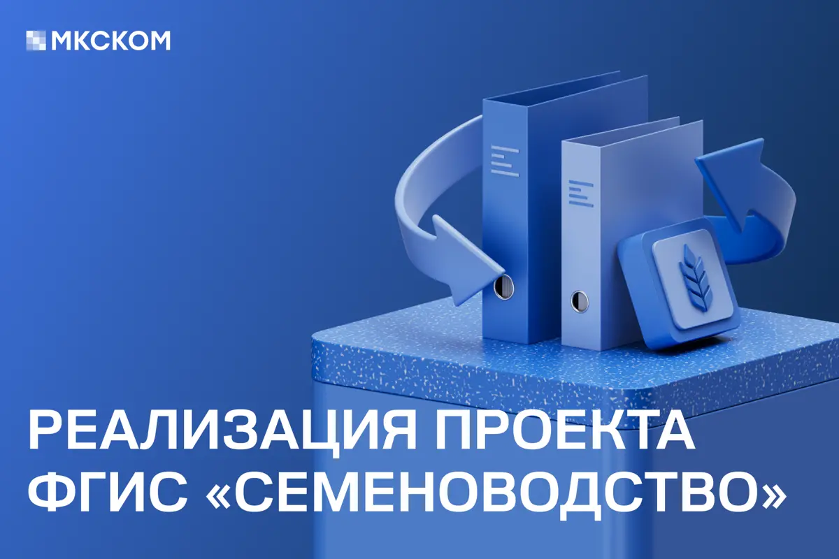 ФГИС «Семеноводство»: реализация федерального проекта | Сетка — социальная сеть от hh.ru