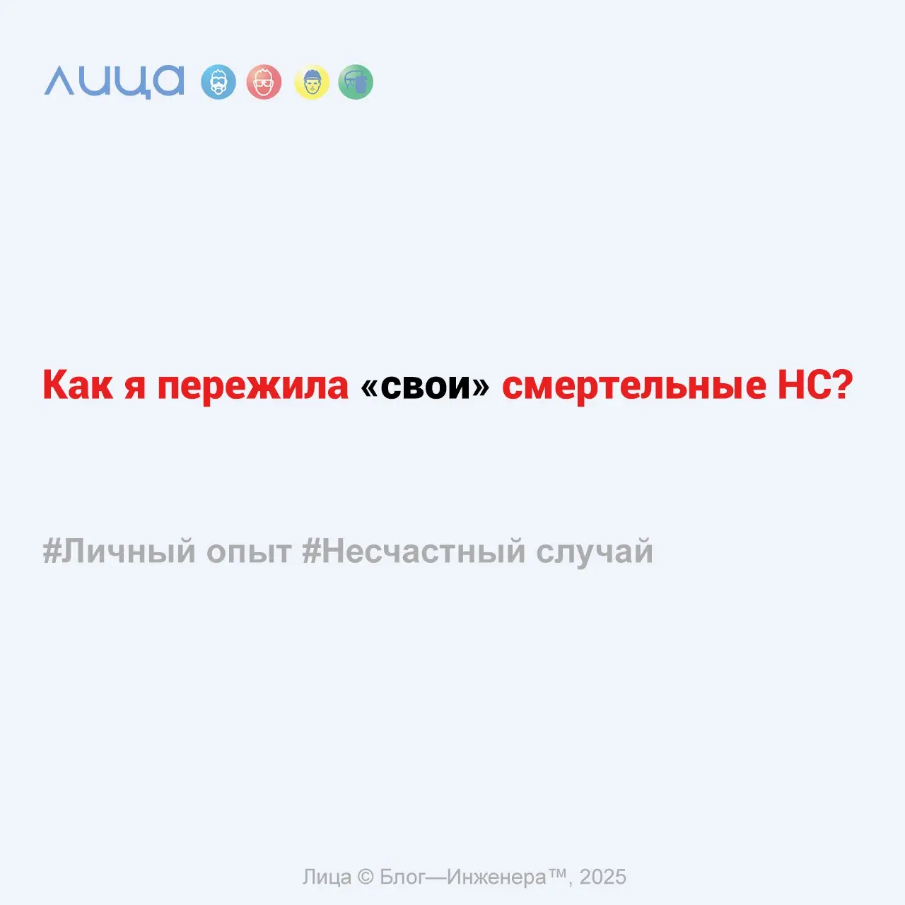 Как я пережила «свои» смертельные НС? ✅
«Сентябрь, 13 лет назад. Я молодая девочка 27 лет. Второй год в охране труда. Упрямый и наивный характер, привычка верить всем словам и людям | Сетка — социальная сеть от hh.ru