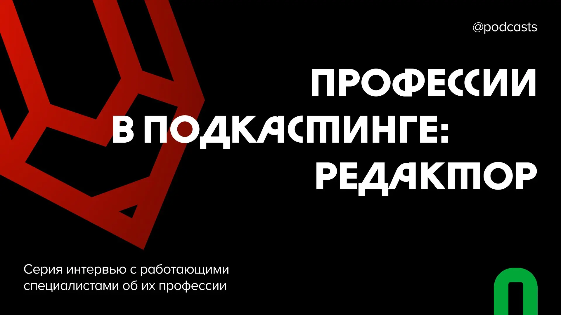 ✏ Профессии в подкастинге: редактор
Мы продолжаем серию материалов о работе в подкастинге | Сетка — социальная сеть от hh.ru