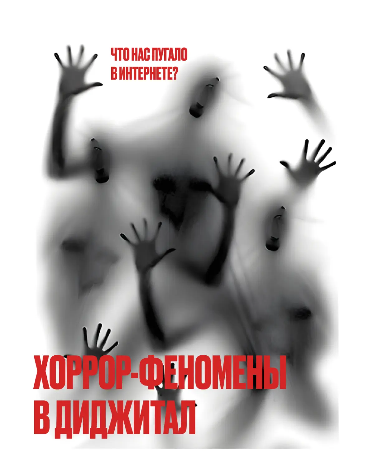Страшные тренды в интернете 2009-2025 | Сетка — социальная сеть от hh.ru