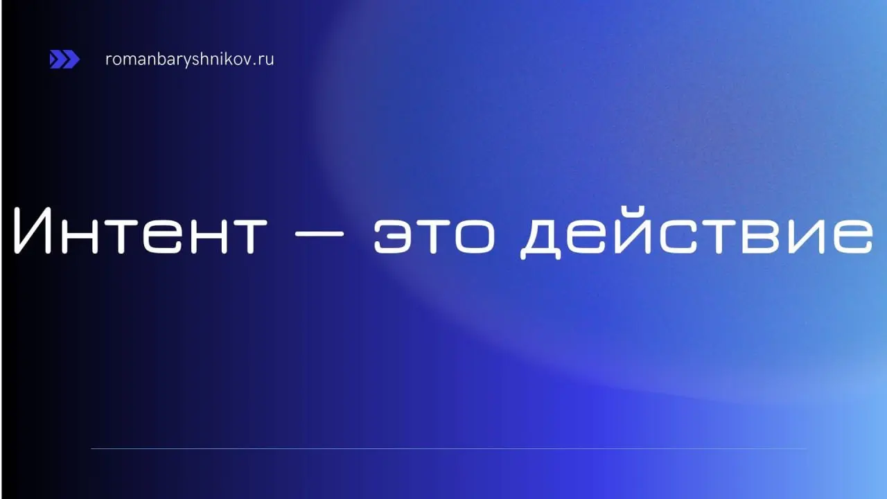 Интент — это действие, а не ярлык классификатора
#SEO
Когда вы анализируете запрос, первый вопрос не «это инфо или коммерция?», а «что пользователь хочет сделать?» | Сетка — социальная сеть от hh.ru
