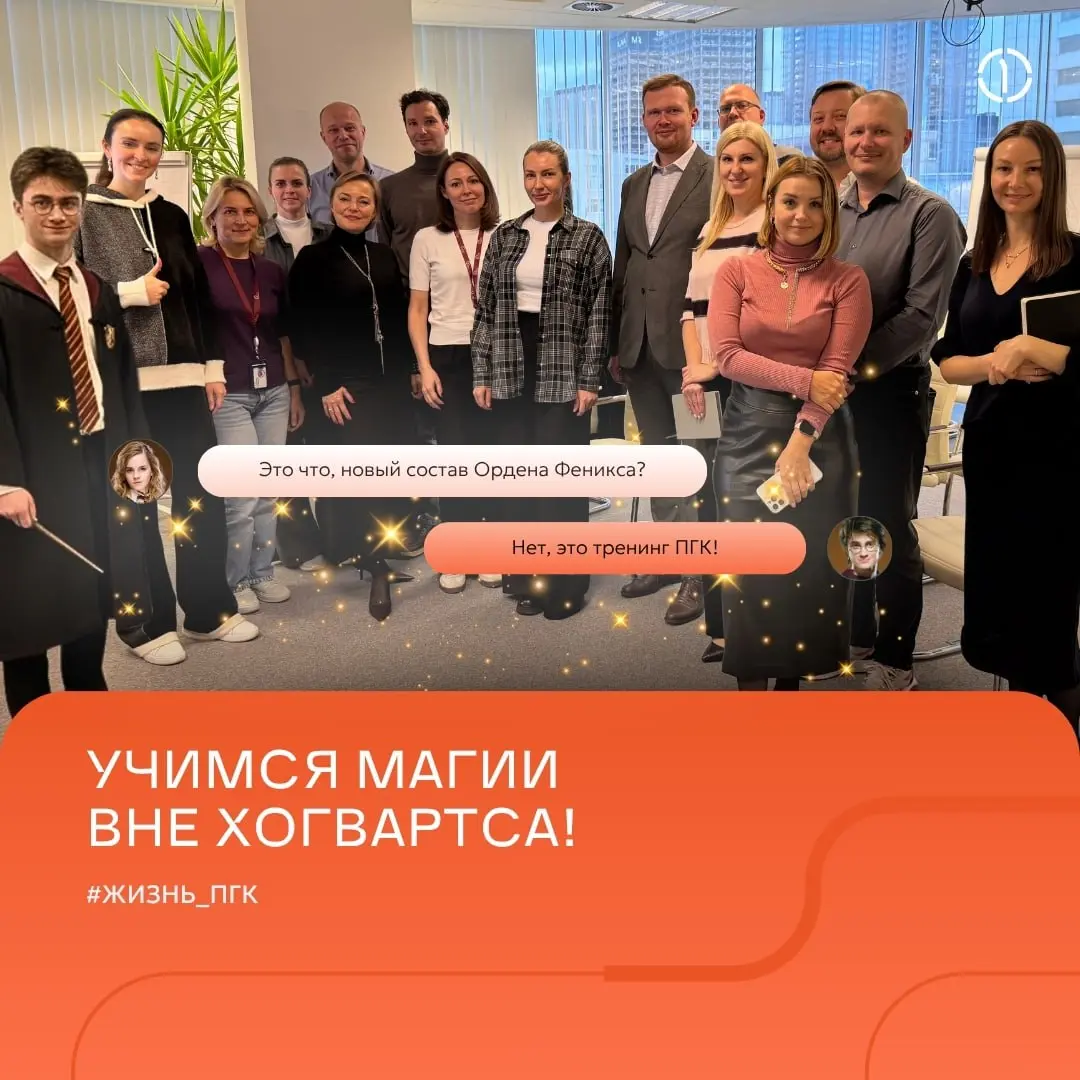 🪄 Этим героям не нужны волшебные палочки, чтобы овладеть новыми заклинаниями навыками
В ПГК впервые прошла Неделя обучения — марафон знаний, игр и открытий! Это стало мощным инструментом вовлечения, п... | Сетка — социальная сеть от hh.ru