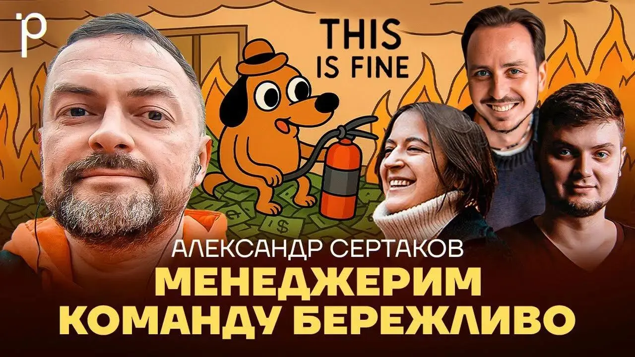 Бережливое управление людьми — менеджмент без переработок и выгорания
Интересный выпуск про то, почему важно управлять людьми бережливо, и чем бережливое управление отличается от бережного | Сетка — социальная сеть от hh.ru