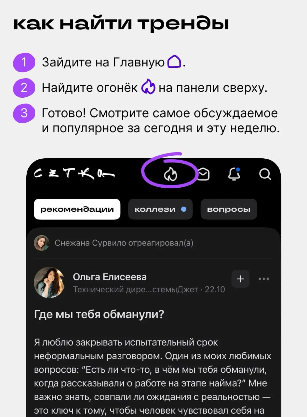 Заходите на огонёк — в новую ленту трендов 🔥 | Сетка — социальная сеть от hh.ru