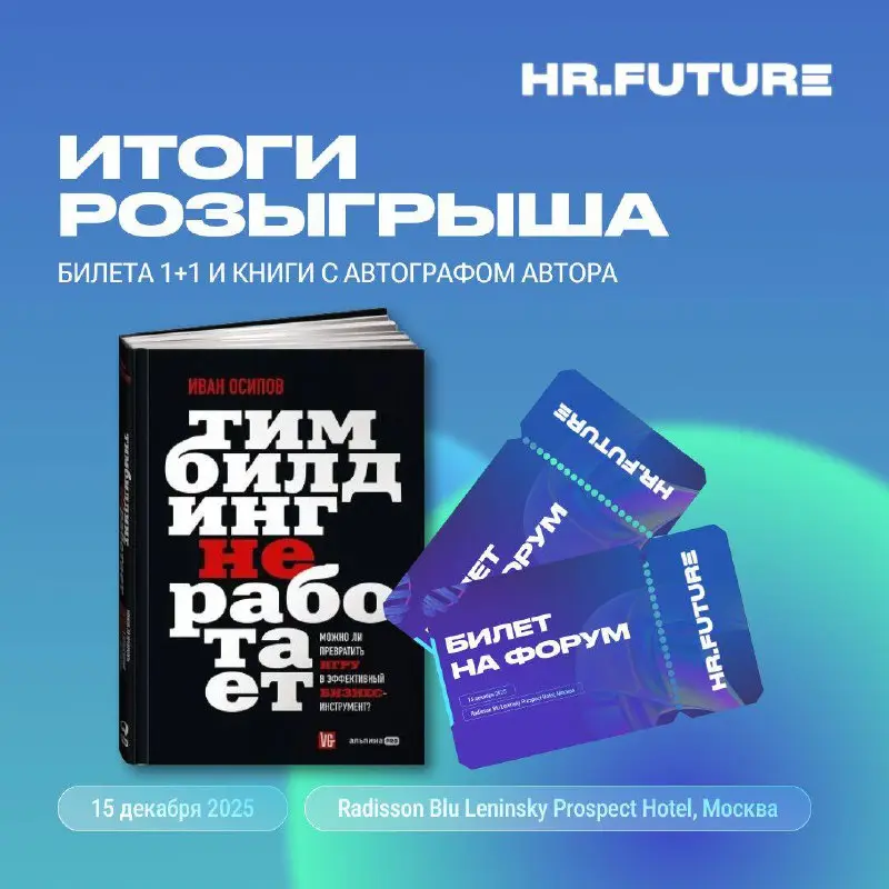 🎉 ИТОГИ РОЗЫГРЫША!
Спасибо всем, кто участвовал и поддержал розыгрыш — вы сделали его настоящим событием!
🏆Победитель: @zarakiivanovich
Поздравляем! Ваша награда — книга «Тимбилдинг не работает» с авт... | Сетка — социальная сеть от hh.ru
