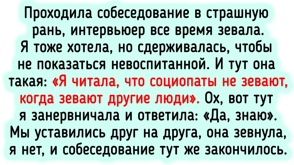 ИНОГДА ЛУЧШЕ ЗЕВАТЬ, ЧЕМ ГОВОРИТЬ... | Сетка — социальная сеть от hh.ru
