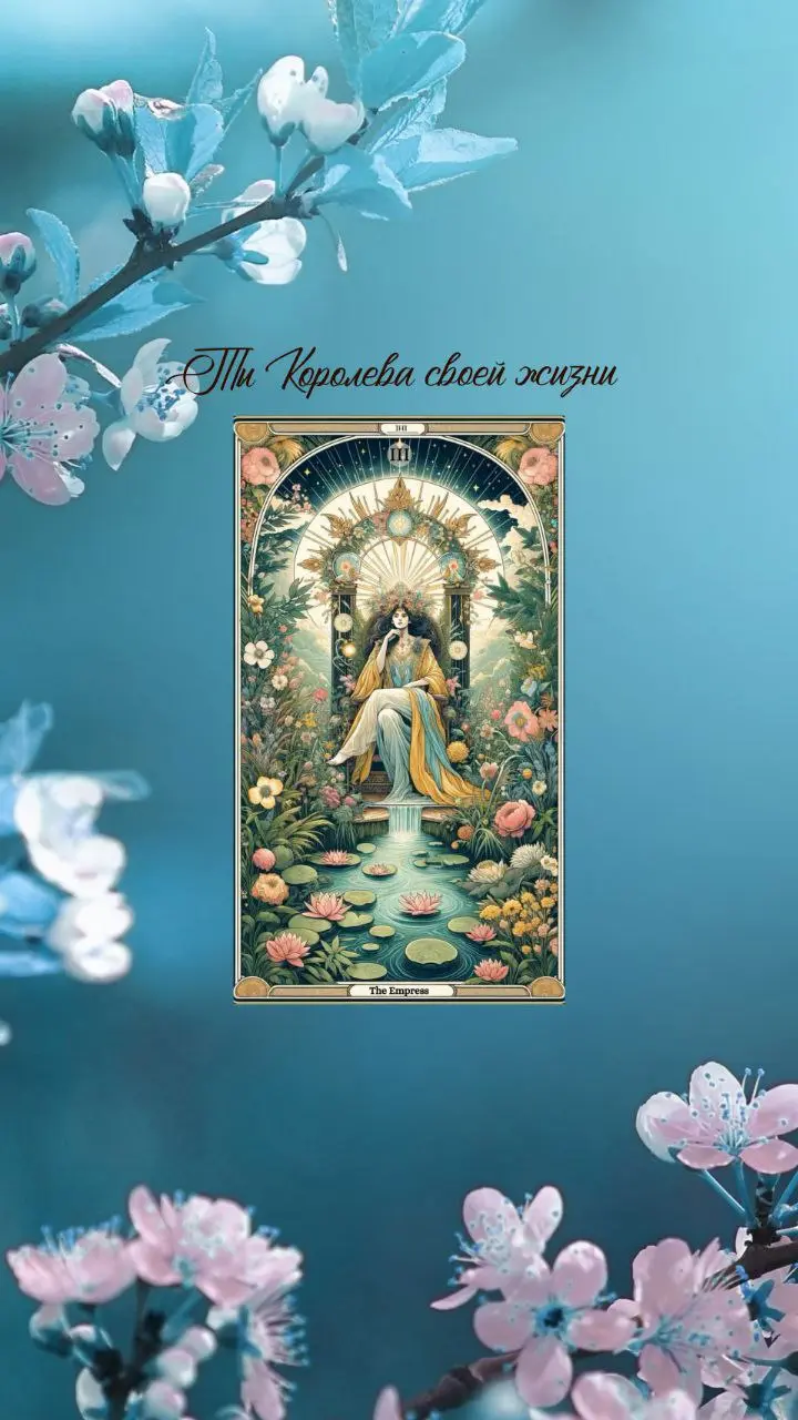 "Иператрица" — про женственность, красоту, плодородие, внутреннюю уверенность и привлекательность | Сетка — социальная сеть от hh.ru