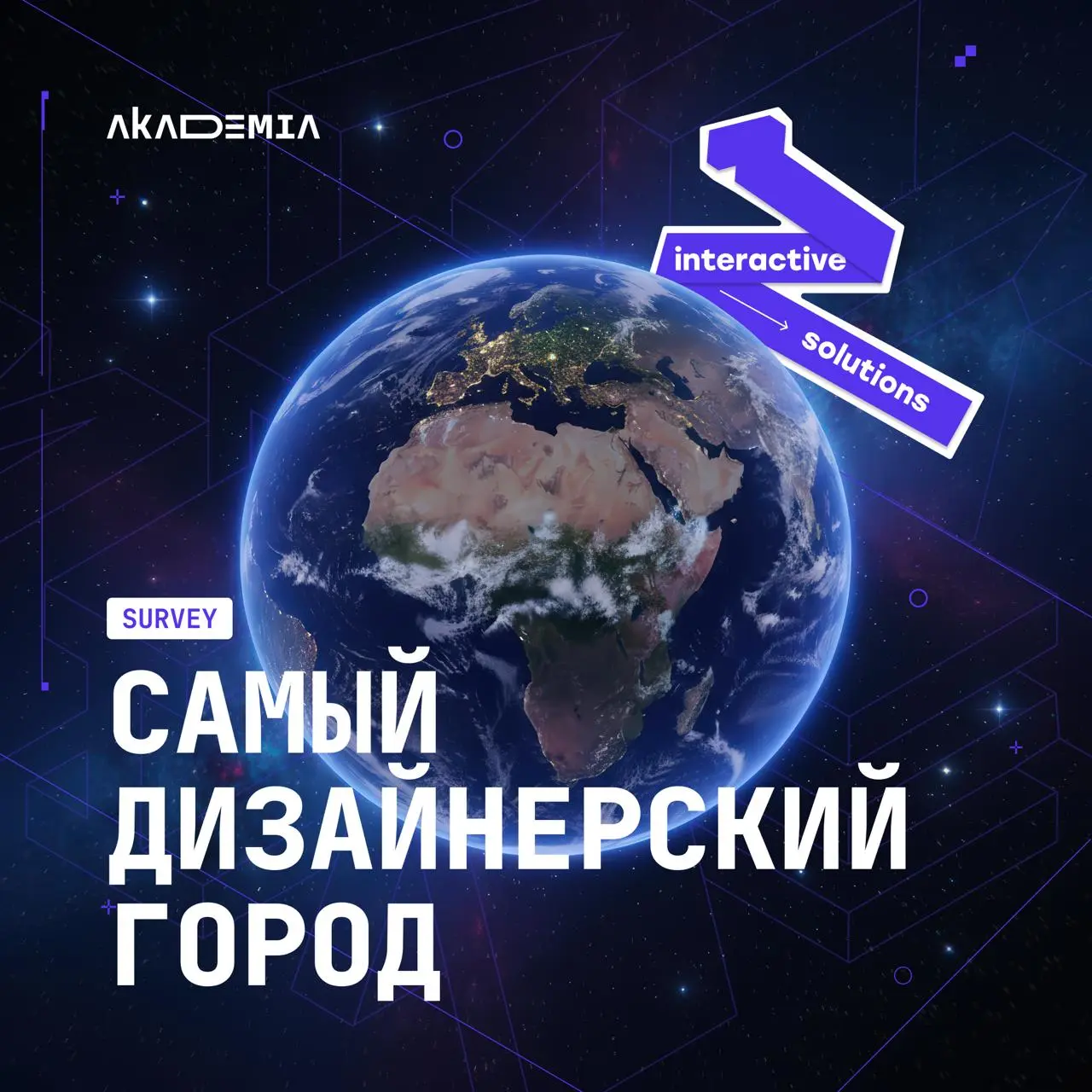 🌍 Где рождаются дизайнеры? Команда студии Akademia решила это выяснить!
Собрали мини-анкету – на все уйдет меньше минуты, получим классную статистику и узнаем, откуда берутся талантливые ребята | Сетка — социальная сеть от hh.ru