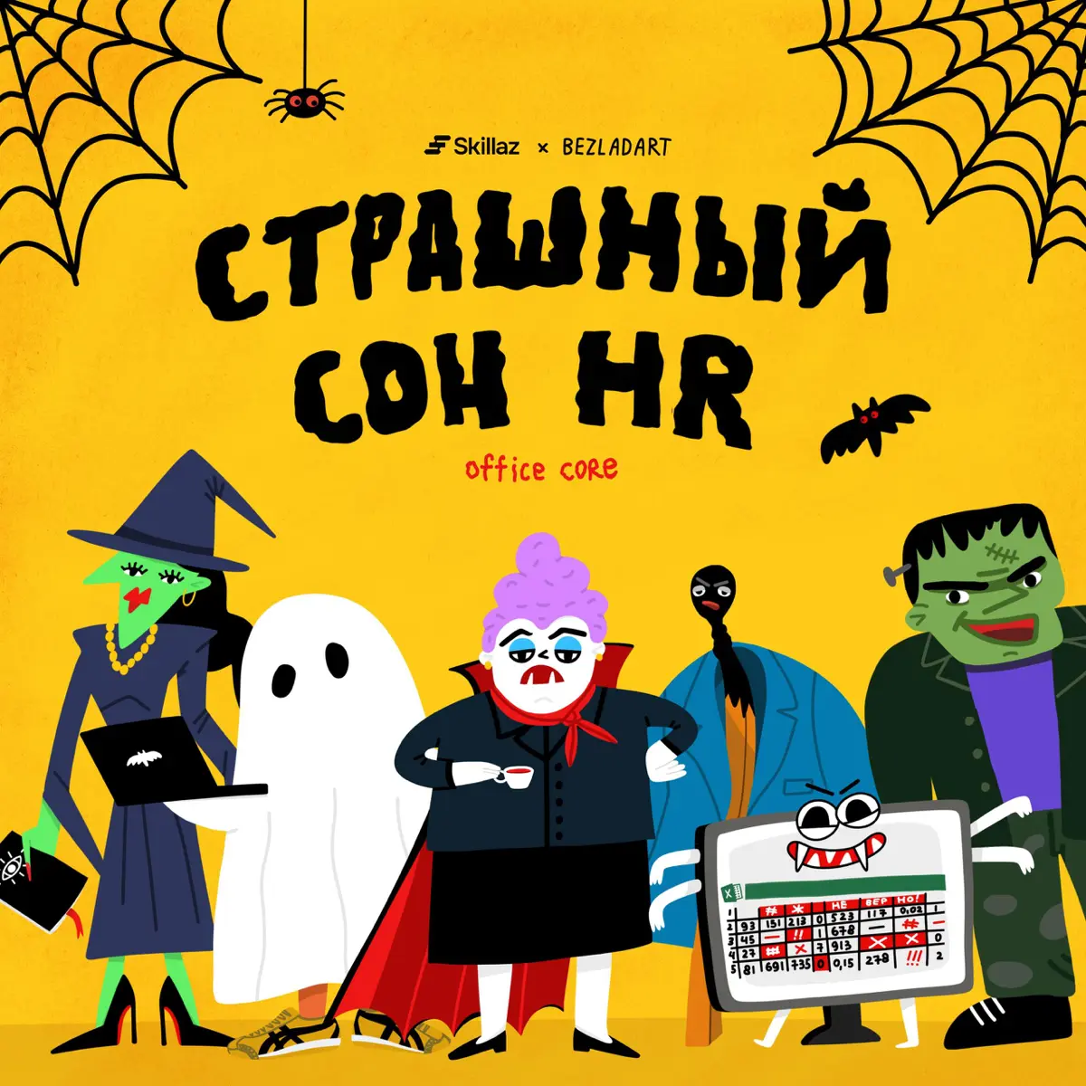 🎃 Монстры корпоративного мира | Сетка — социальная сеть от hh.ru