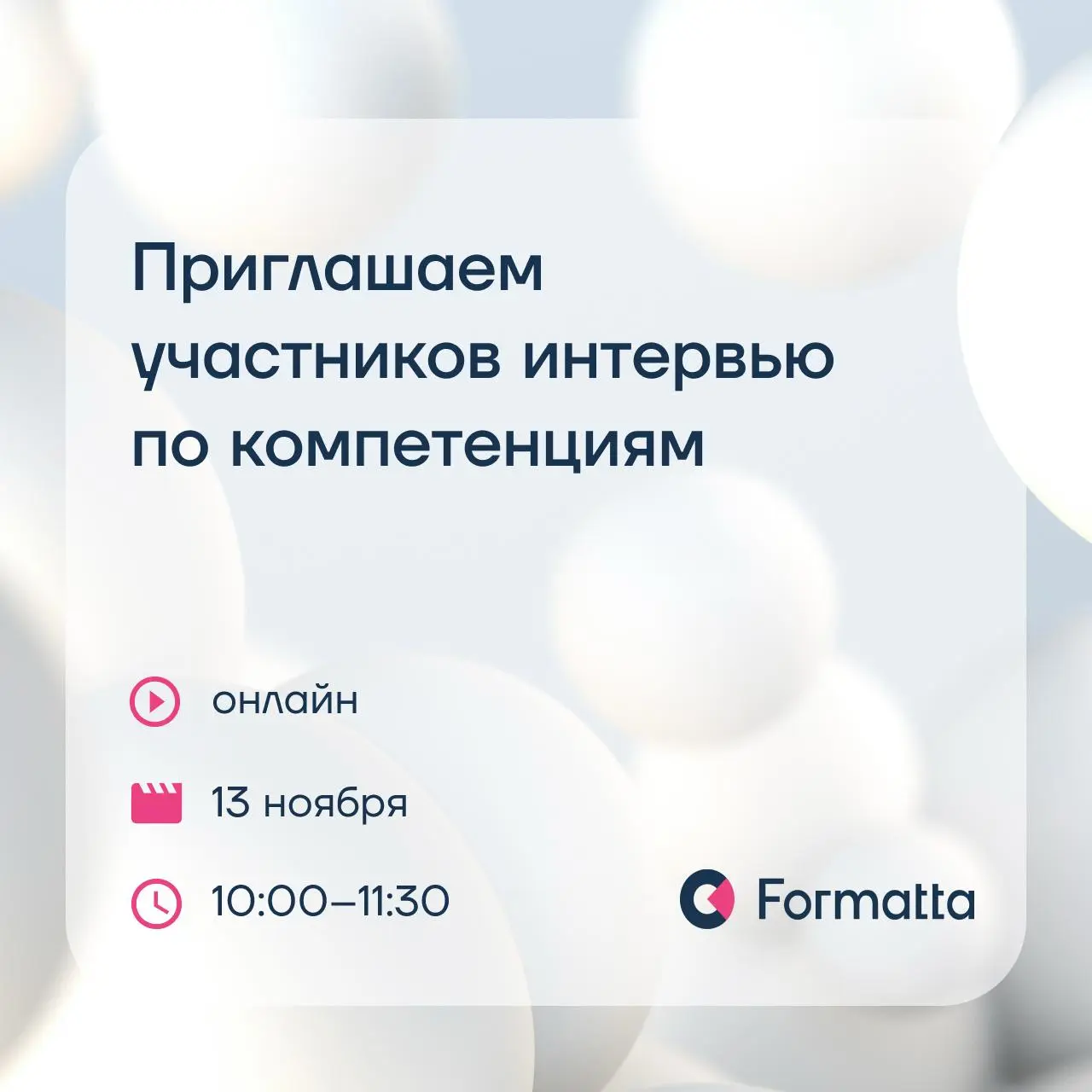 Приглашаем пройти интервью по компетенциям
10–13 ноября мы проводим онлайн-тренинг «Интервью по компетенциям»‎ | Сетка — социальная сеть от hh.ru