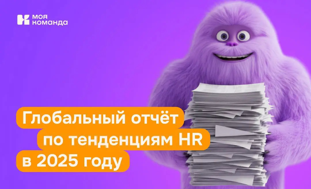 Глобальный отчёт по HR-тенденциям 2025 | Сетка — социальная сеть от hh.ru