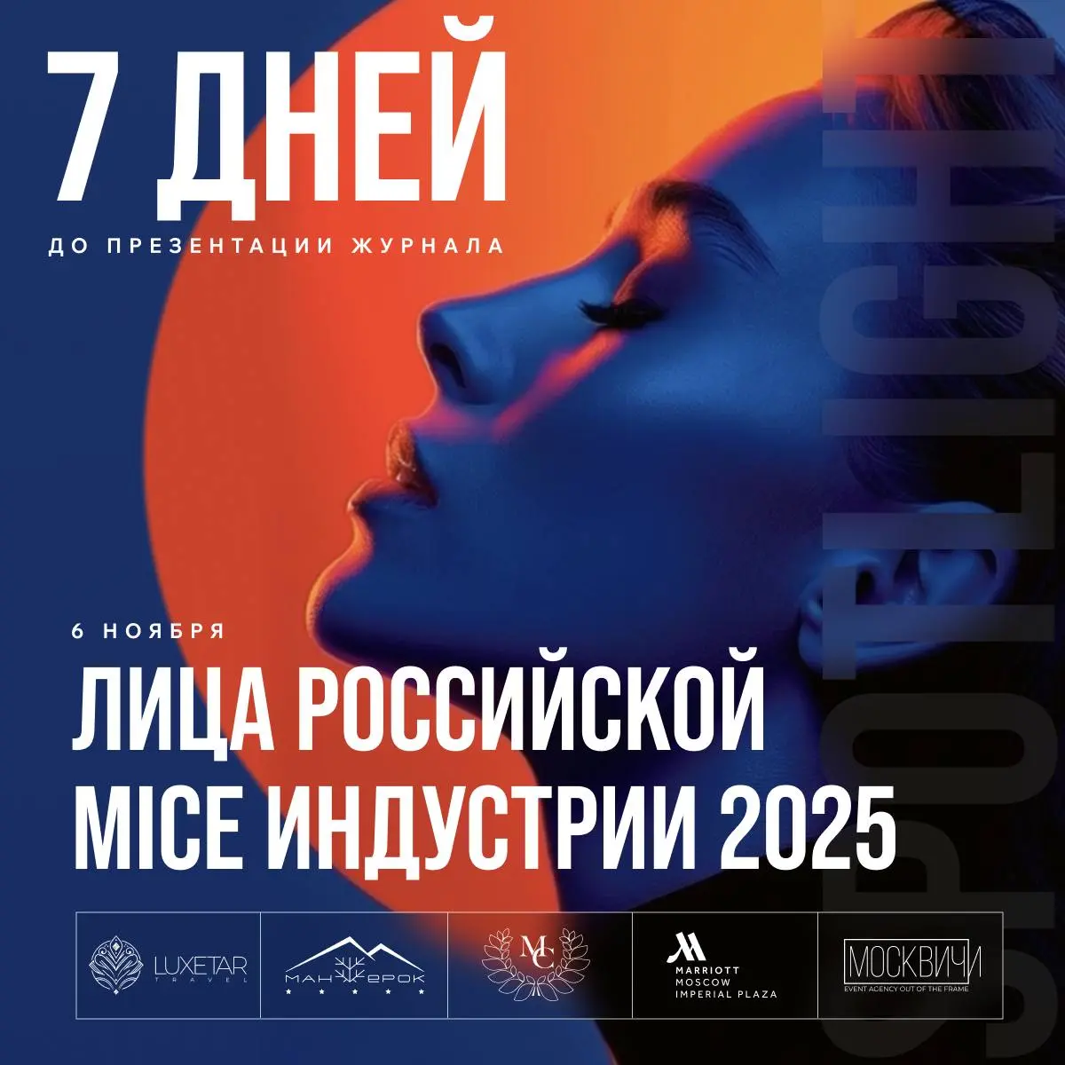 «Лица Российской MICE индустрии 2025» — уже через 7️⃣ дней
Мы все так этого ждали
Ровно 7 дней — и случится главное событие индустрии.
Проект, который объединяет профессионалов | Сетка — социальная сеть от hh.ru