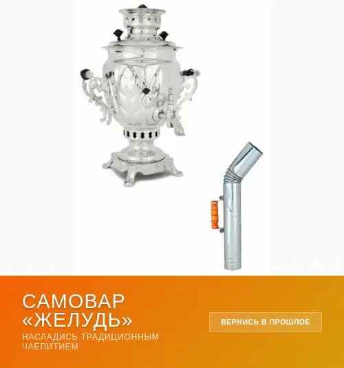 Реклама. Информация о рекламодателе по ссылке: https://ya.cc/7tvcJG
Двухлитровый жаровой самовар «Жёлудь» — это отличный вариант первого жарового самовара | Сетка — социальная сеть от hh.ru