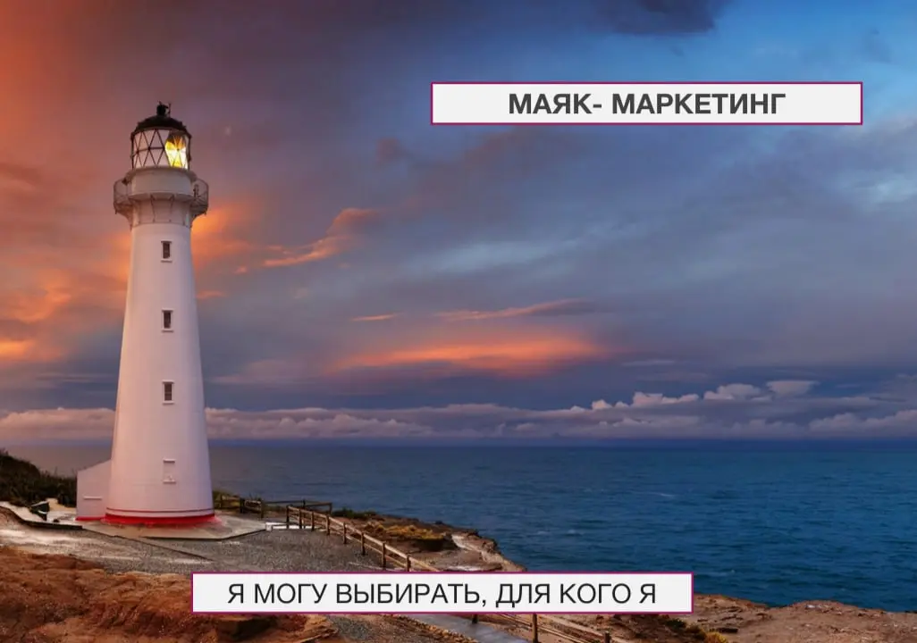 Маяк не выбирает, кому освещать дорогу 🫶 Можно притворяться, подстраиваться под окружение и выгореть, а можно быть собой и наслаждаться деятельностью 🧡 Стройте свой контент от сердца, проявляйте себя,... | Сетка — социальная сеть от hh.ru