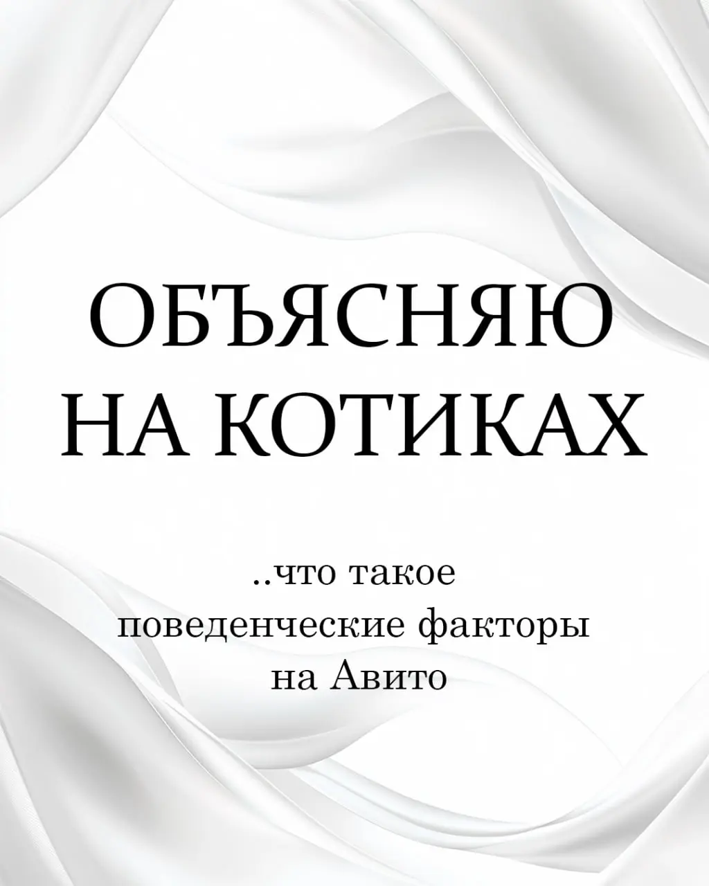 Поведенческие факторы на Авито | Сетка — социальная сеть от hh.ru