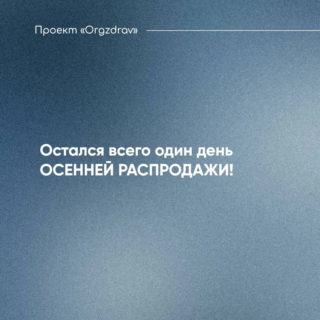 Остался всего один день ОСЕННЕЙ РАСПРОДАЖИ! Завтра, 31 октября 2025 года - последний день ОСЕННЕЙ РАСПРОДАЖИ на сайте Проекта "OrgZdrav"!🔥 Все материалы и разработки нашей команды можно приобрести со ... | Сетка — социальная сеть от hh.ru