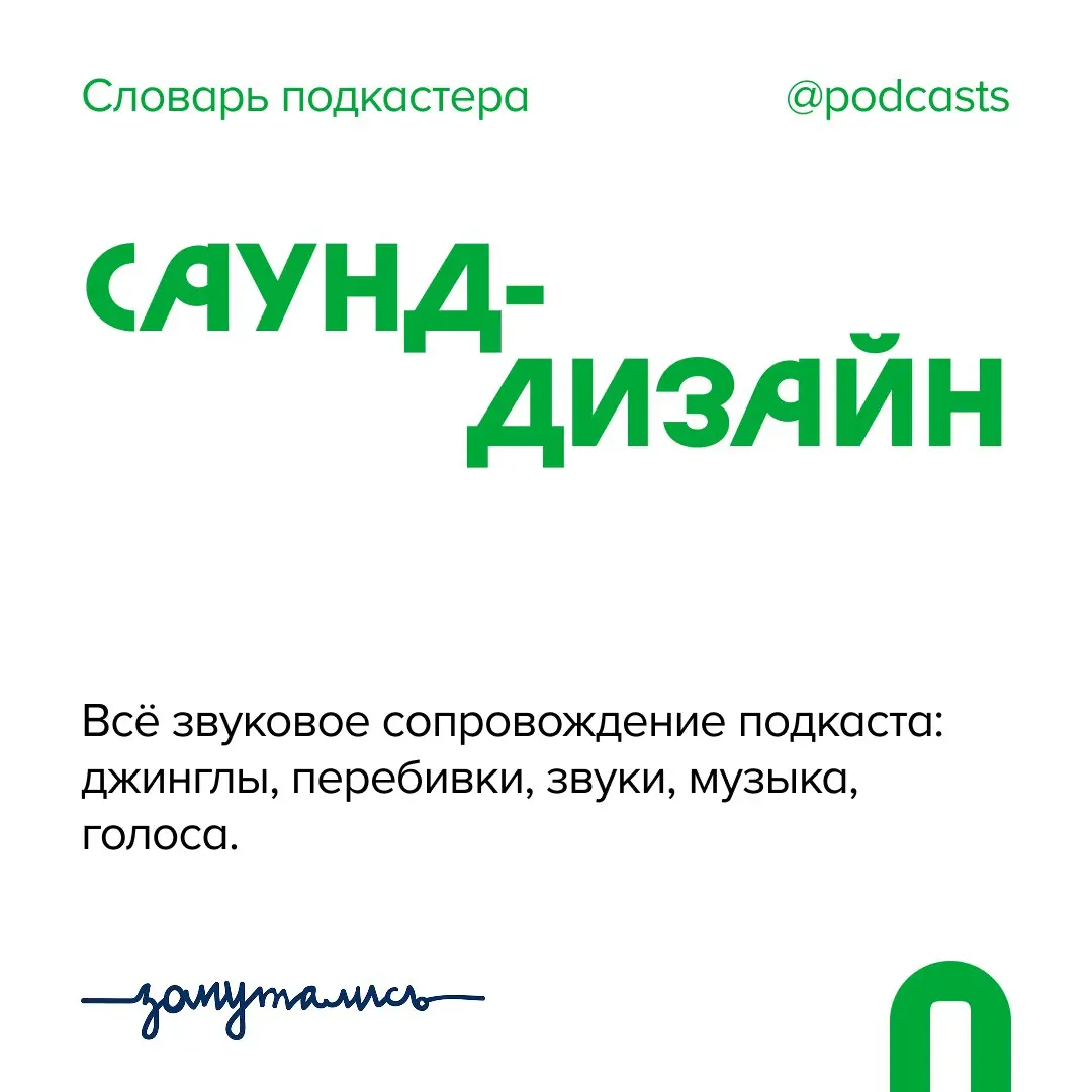 ✨ С — Саунд-дизайн Продолжаем пополнять словарь подкастера совместно с @zaputalis.  В этом посте были ссылки, но мы их удалили по правилам Сетки | Сетка — социальная сеть от hh.ru