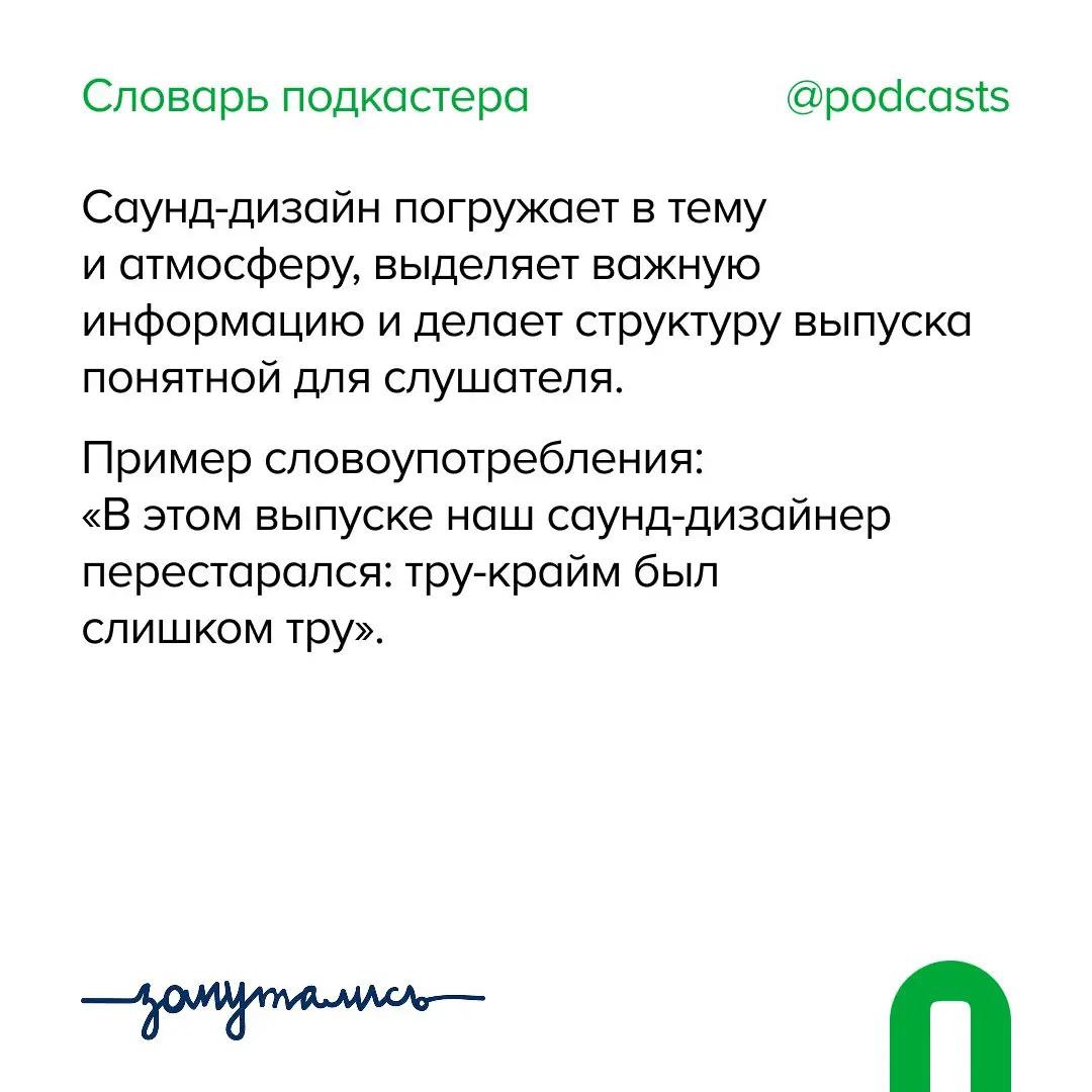 ✨ С — Саунд-дизайн Продолжаем пополнять словарь подкастера совместно с @zaputalis.  В этом посте были ссылки, но мы их удалили по правилам Сетки | Сетка — социальная сеть от hh.ru