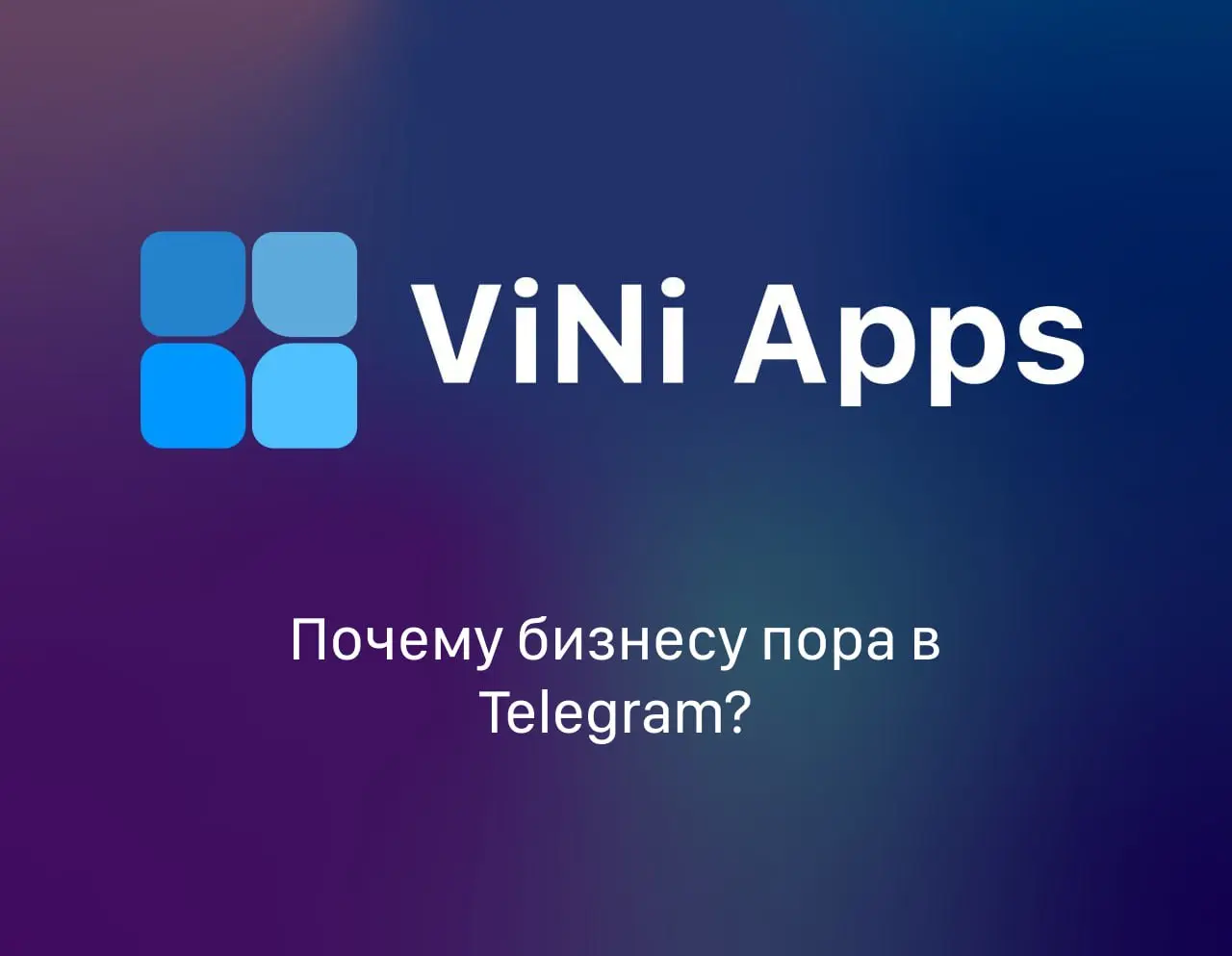 Почему бизнесу пора в Telegram? Telegram давно перестал быть просто мессенджером. Сегодня - это экосистема, где бизнес может продавать, общаться и автоматизировать всё в одном месте | Сетка — социальная сеть от hh.ru
