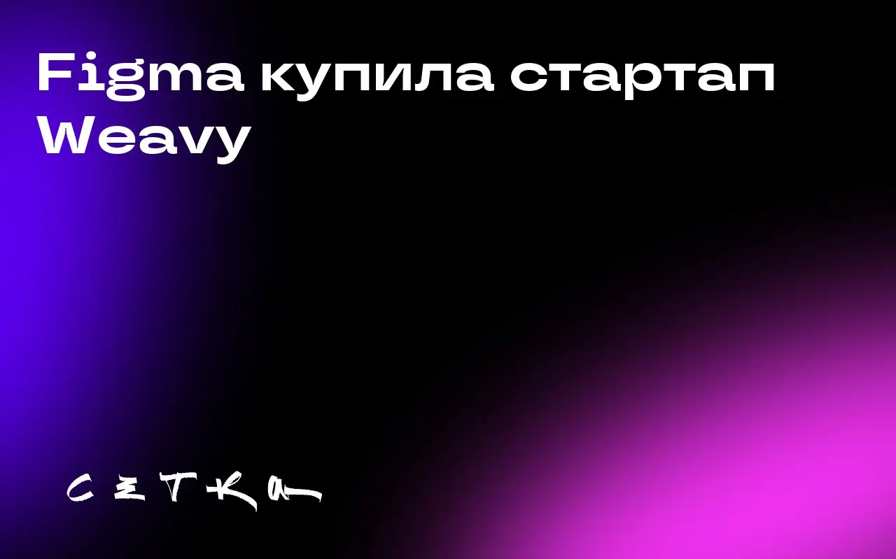 Figma купила стартап Weavy Компания Figma объявила о приобретении стартапа Weavy, специализирующегося на генерации изображений и видео с помощью искусственного интеллекта | Сетка — социальная сеть от hh.ru