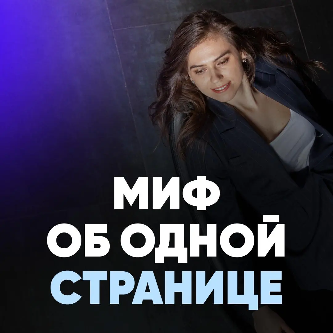 😵 6 СПОСОБОВ, КАК МИФ О «РЕЗЮМЕ НА ОДНУ СТРАНИЦУ» | Сетка — социальная сеть от hh.ru