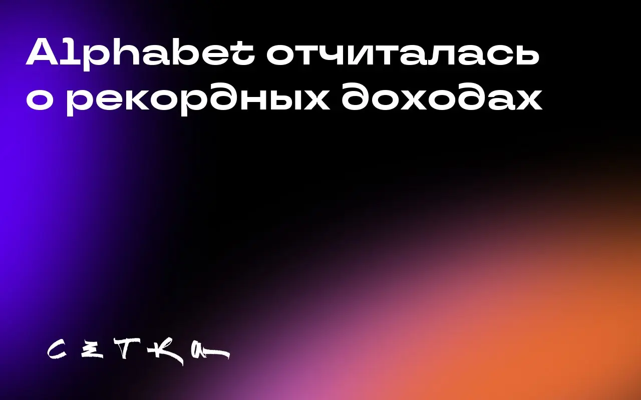 Alphabet отчиталась о рекордных доходах
Alphabet, материнская компания Google, впервые достигла выручки более 100 миллиардов долларов за квартал | Сетка — социальная сеть от hh.ru