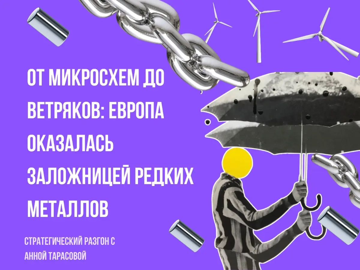 📟От "чипов" до ветряков: Европа в заложницах у металлов | Сетка — социальная сеть от hh.ru