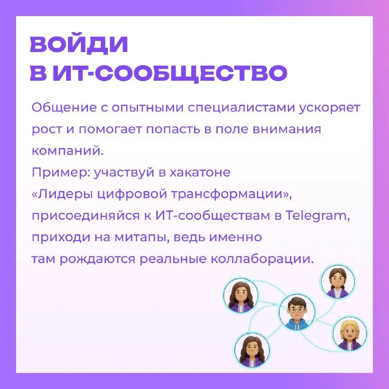Как начать карьеру в ИТ, если ты не программист?💻
👀Представь: ты хочешь войти в ИТ — в самую динамичную сферу, где рождаются идеи будущего | Сетка — социальная сеть от hh.ru
