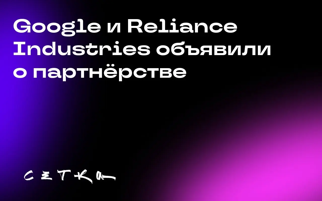 Google и Reliance Industries объявили о партнёрстве
Google и индийская компания Reliance Industries, возглавляемая Мукешем Амбани, объявили о сотрудничестве | Сетка — социальная сеть от hh.ru