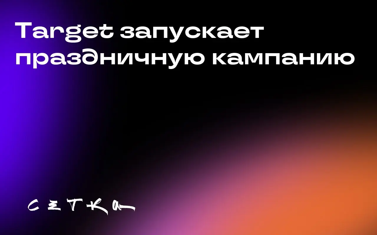 Target запускает праздничную кампанию
Компания Target анонсировала две праздничные кампании: «Step Into the Holidays» и «Kris K. is Back» | Сетка — социальная сеть от hh.ru
