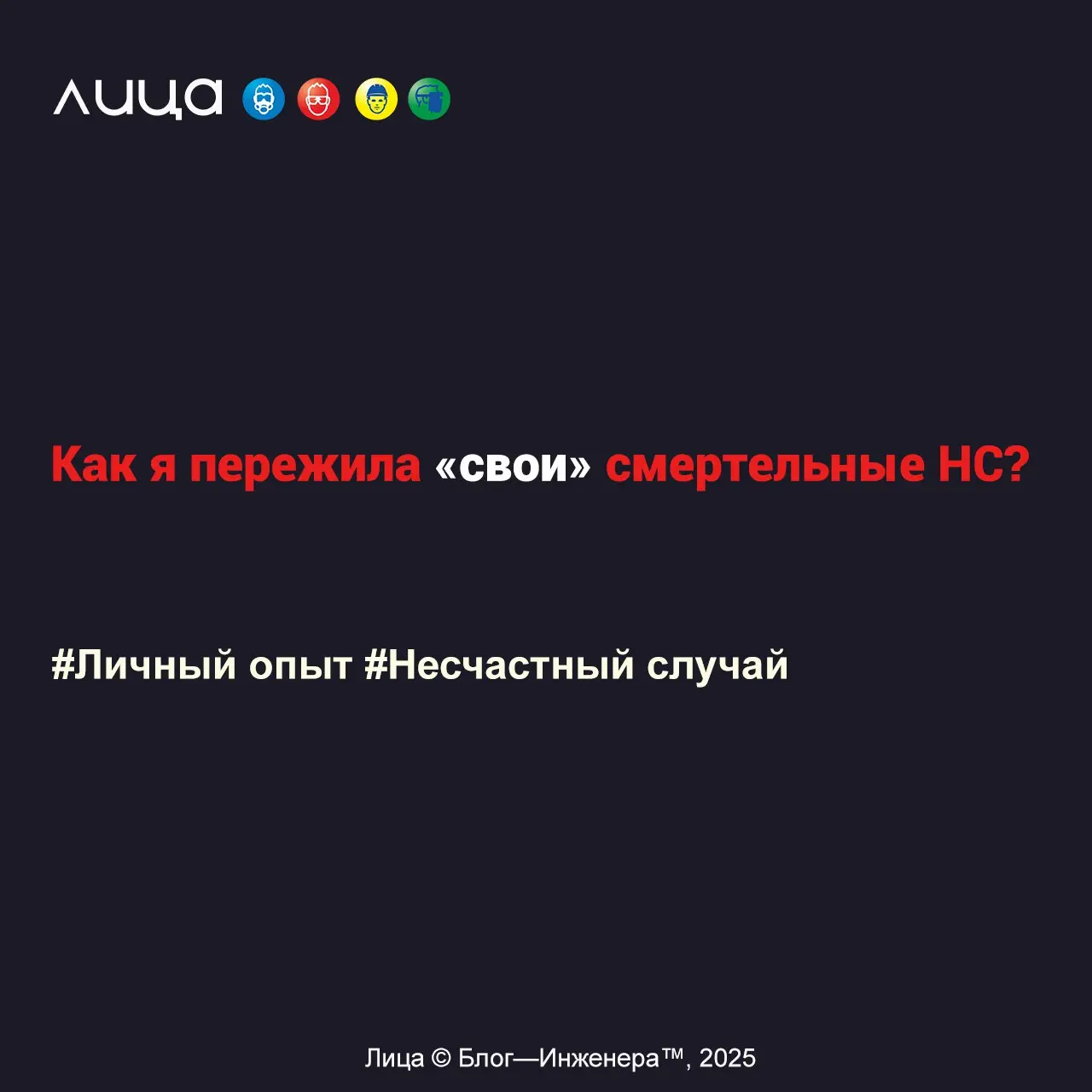 Как я пережила «свои» смертельные НС? ✅
«Сентябрь, 13 лет назад. Я молодая девочка 27 лет. Второй год в охране труда. Упрямый и наивный характер, привычка верить всем словам и людям | Сетка — социальная сеть от hh.ru