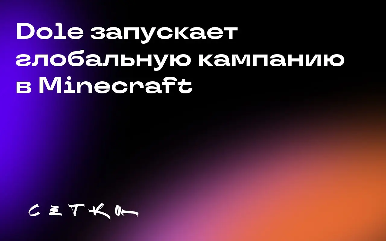 Dole запускает глобальную кампанию в Minecraft
Dole Food Company в партнёрстве с Minecraft запустила кампанию «Make the World a Healthier Place» для популяризации здорового образа жизни | Сетка — социальная сеть от hh.ru