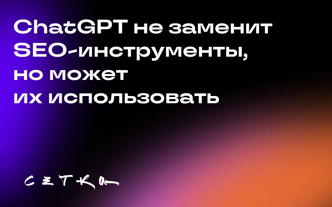 ChatGPT не заменит SEO-инструменты, но может их использовать
В LinkedIn появилась публикация о том, что с помощью ChatGPT можно отказаться от платных SEO-инструментов и сэкономить 8 400 долларов в год | Сетка — социальная сеть от hh.ru