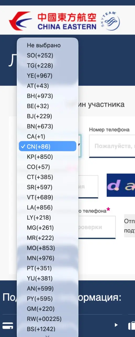 Развлекаюсь с сайтом авиа компании China Eastern
Сайт то на русском то на английском работает, чтобы выбрать первую цифру номера телефона надо изучить пару сотню стран зашифрованных под двумя буквами ... | Сетка — социальная сеть от hh.ru