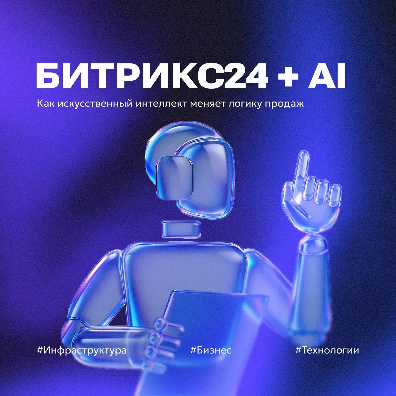 Битрикс24 + AI
Продажи, которые предугадывают желания клиентов
Искусственный интеллект в Битрикс24 — это уже не фишка, а Must-Have для роста | Сетка — социальная сеть от hh.ru