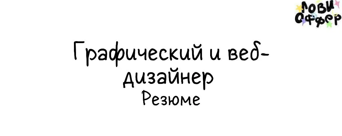 Алина – графический и веб дизайнер с опытом работы более 2 лет📉
Помогу вам сделать сайт "под ключ", полиграфию, оформление соцсетей и тд
📎Портфолио: https://infinitydsgn.tilda | Сетка — социальная сеть от hh.ru