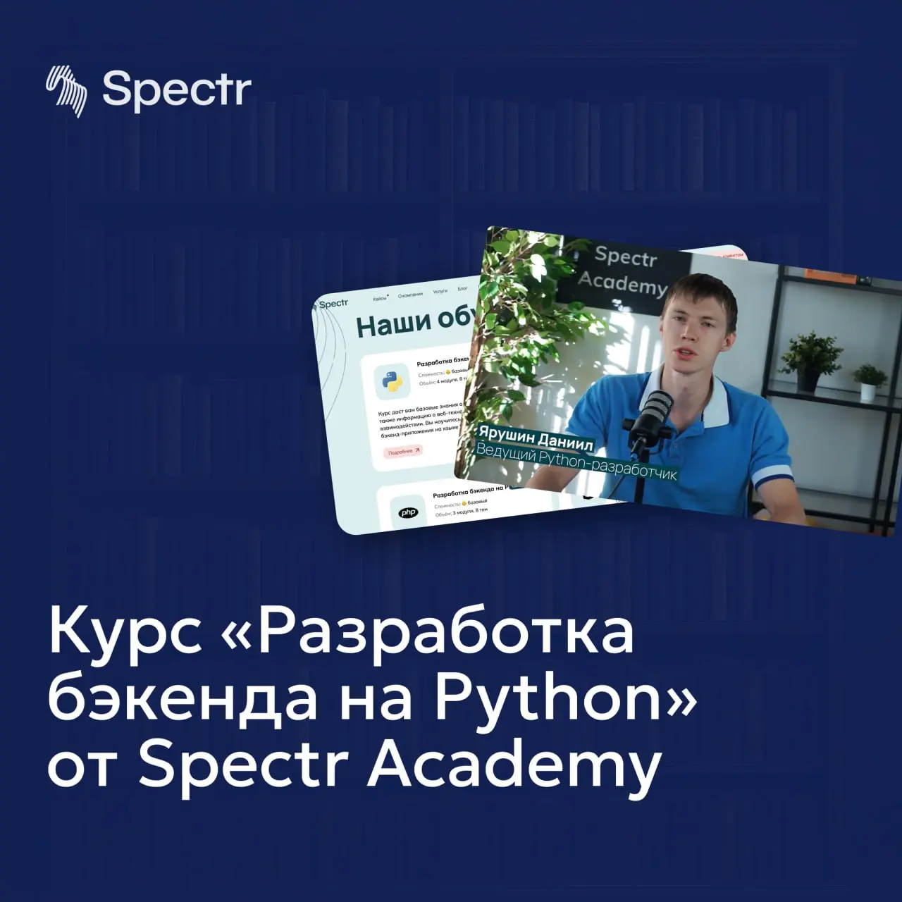 🔥БЕСПЛАТНОЕ ОБУЧЕНИЕ ОТ SPECTR
Еще один бесплатный курс от Spectr Academy уже в открытом доступе! Как и обещали, делимся лекциями на тему «Разработка бэкенда на Python» | Сетка — социальная сеть от hh.ru