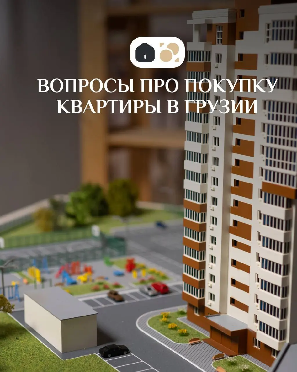 Вопросы, о которых думают, но боятся спросить при покупке квартиры в Грузии
Даже если застройщик вызывает доверие, а рендеры выглядят внушительно, всё равно остаются моменты, которые хочется уточнить,... | Сетка — социальная сеть от hh.ru