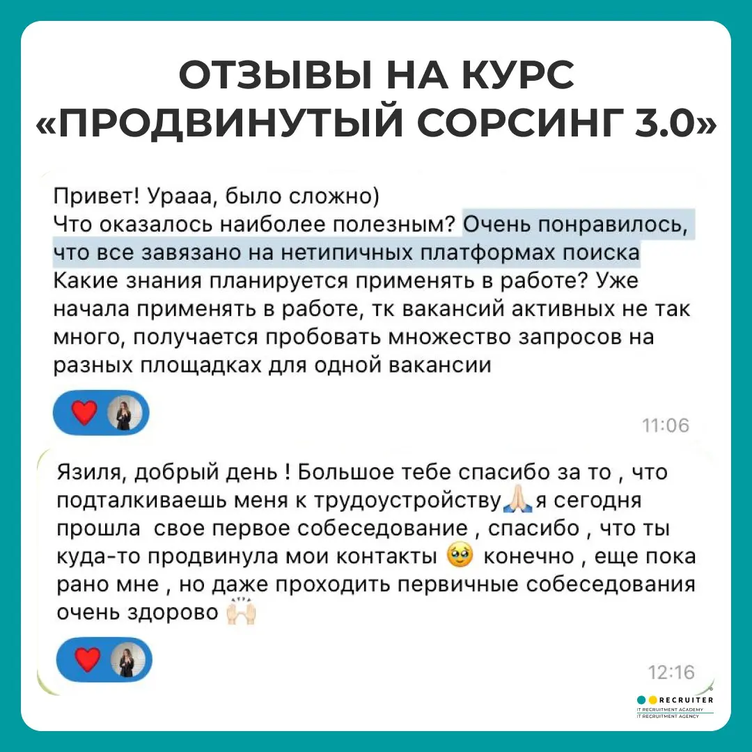 Сразу после курса стала проходить собеседования 🔥
Да, мы не гарантируем трудоустройство, но всегда рекомендуем своих выпускников, если к нам приходят работодатели в поисках рекрутеров и сорсеров | Сетка — социальная сеть от hh.ru