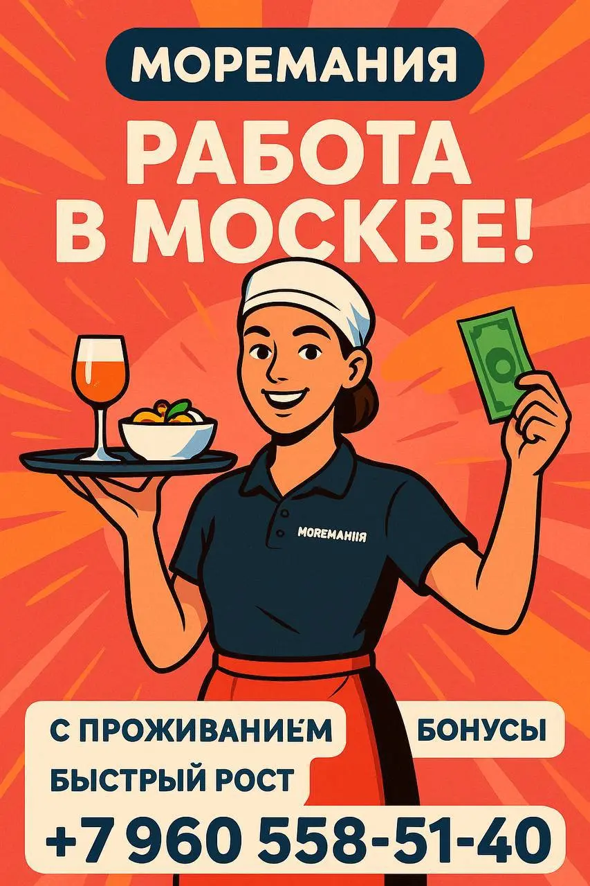 🍤 МОРЕМАНИЯ — крупнейшая сеть ресторанов Москвы! Мы активно набираем сотрудников и приглашаем тебя в команду! Уже 33 ресторанов и более 1000 человек по городу | Сетка — социальная сеть от hh.ru